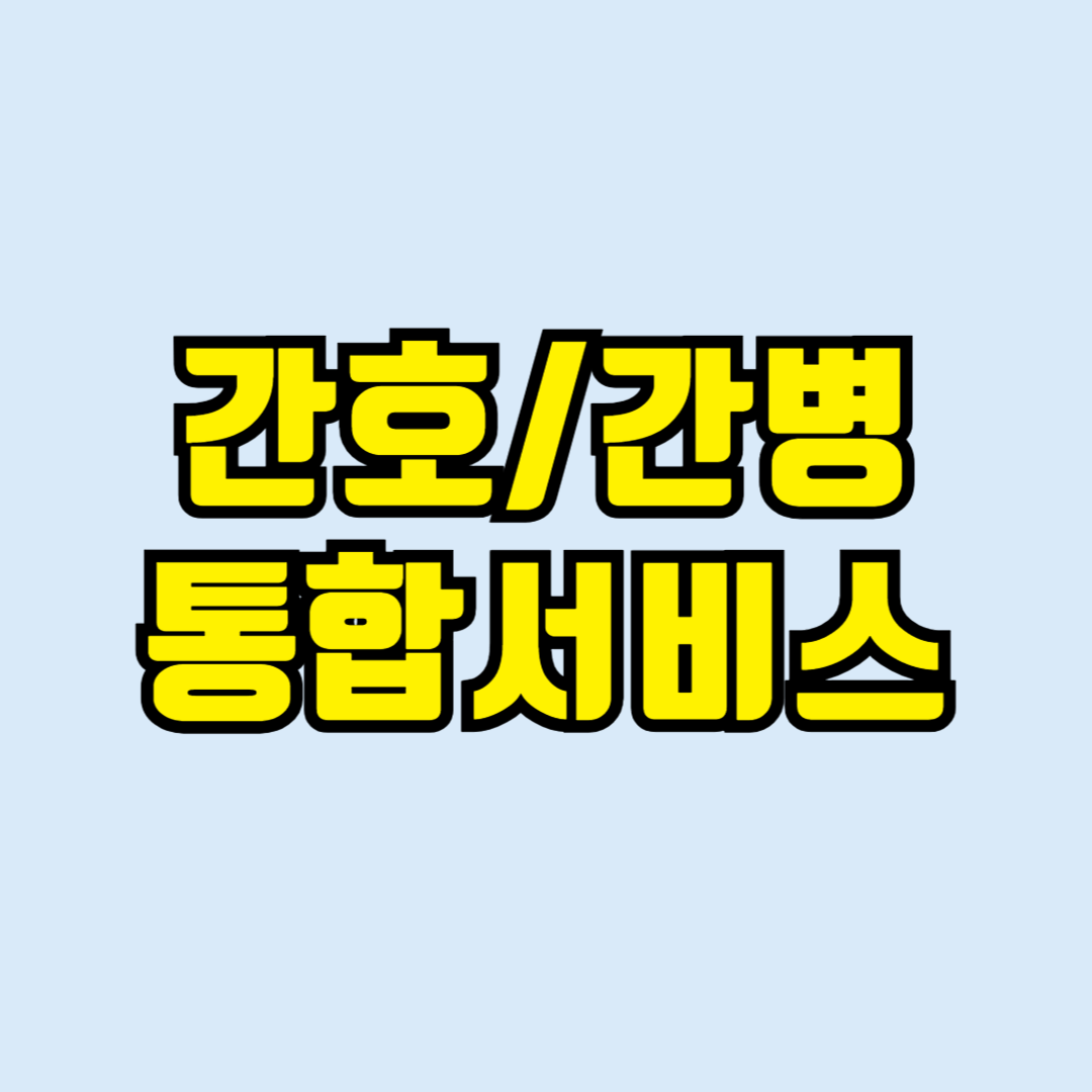 간호간병통합서비스