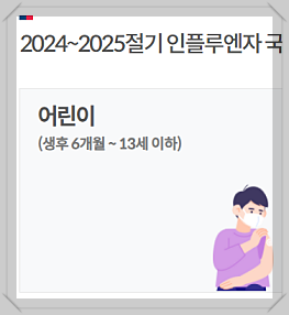 독감 무료 접종 대상과 시기, 신청 절차, 지정 병원 찾기