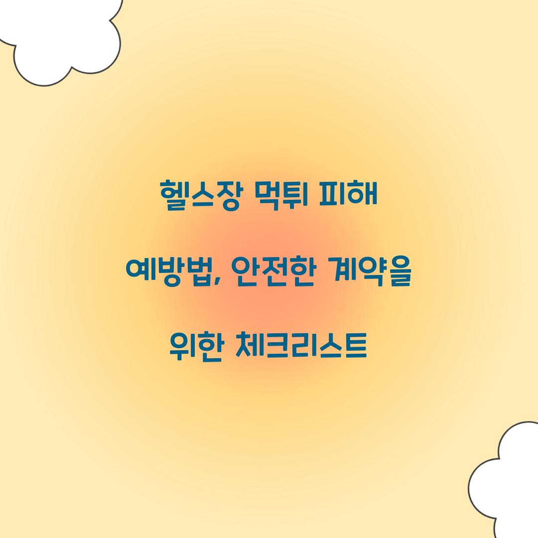 헬스장 먹튀 피해 예방법