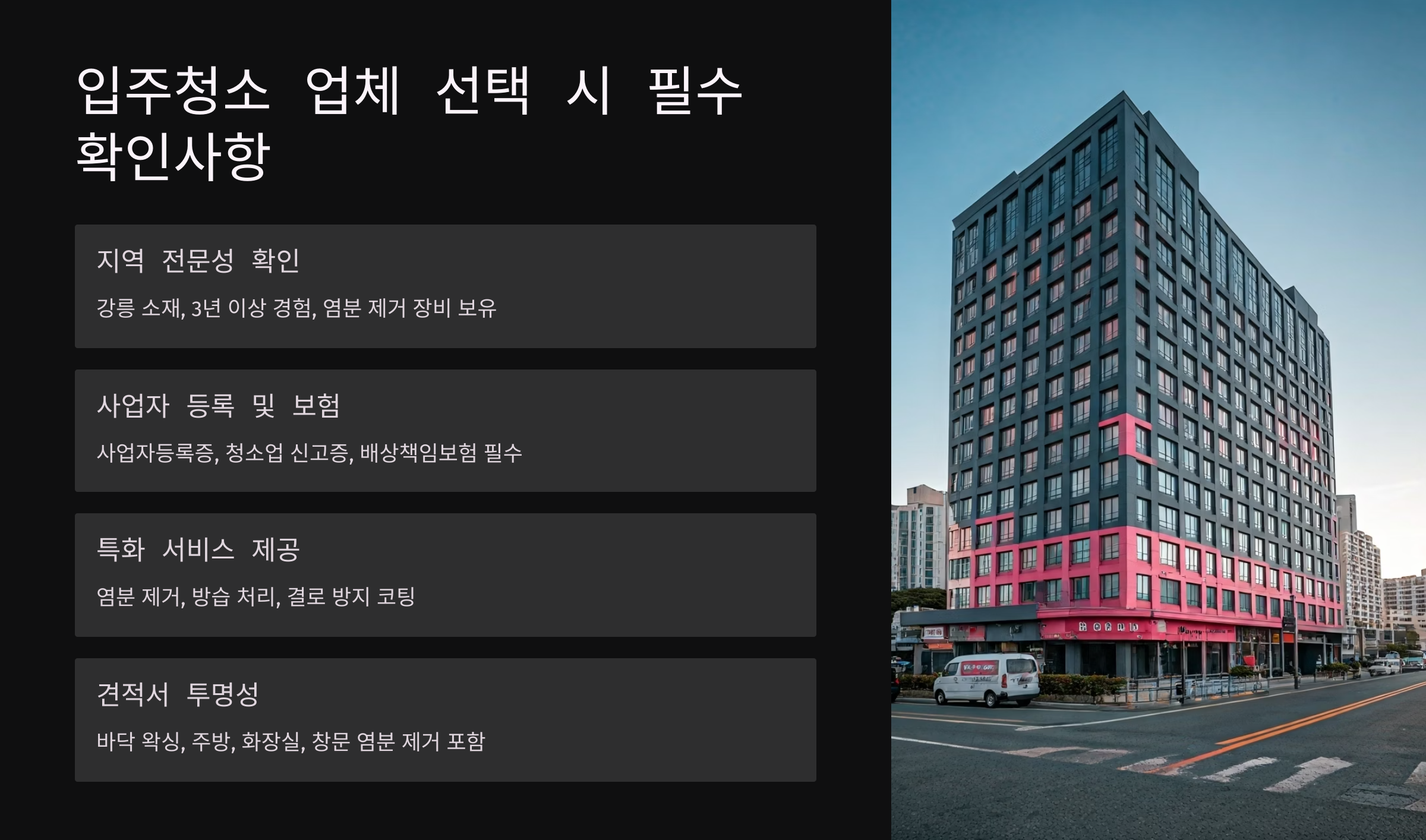 강릉 입주청소 업체 선택 필수 사항