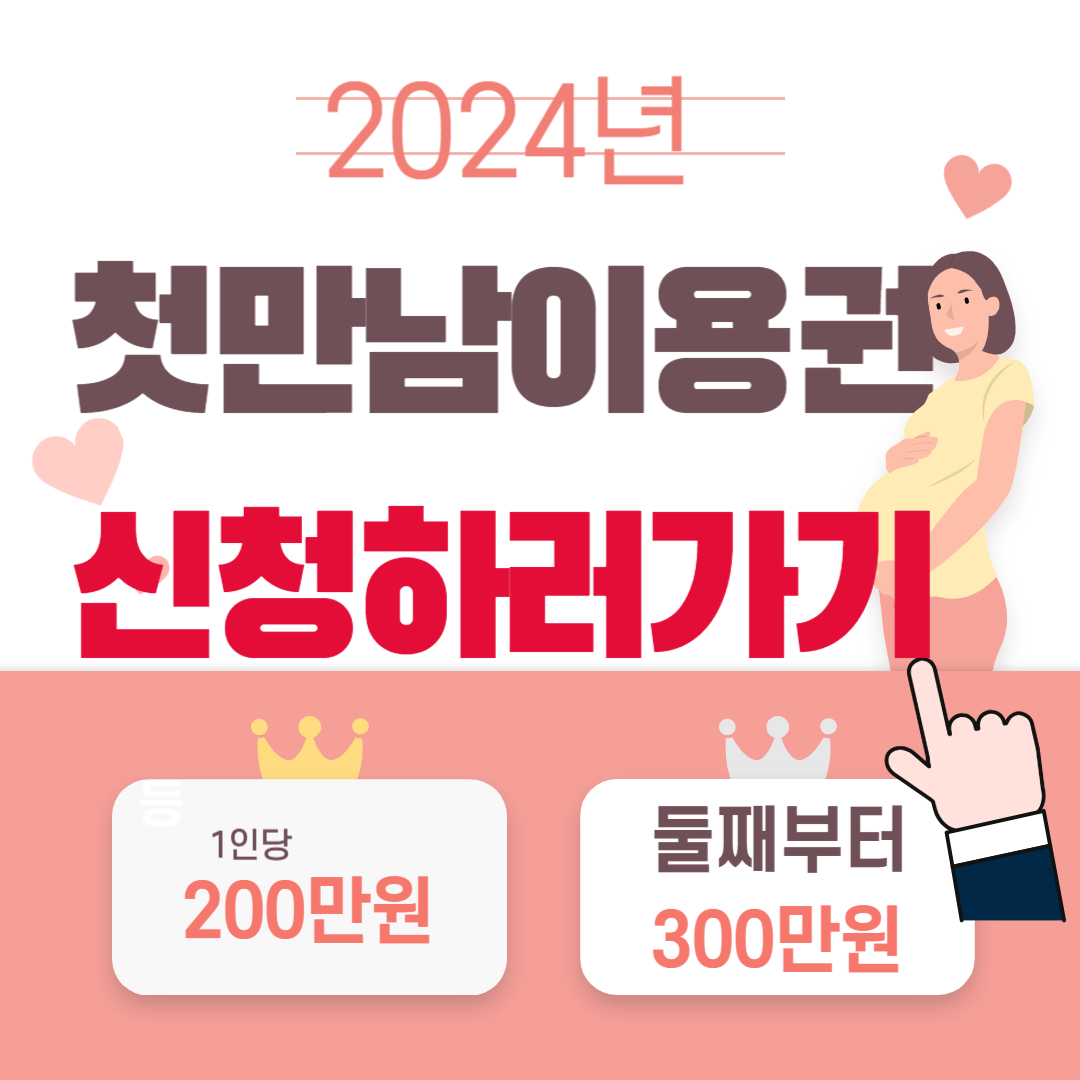 첫만남 이용권