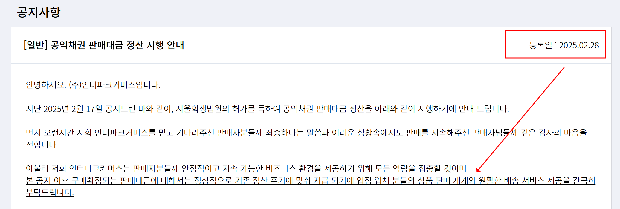 인터파크-바이즐-정산-관련-공지