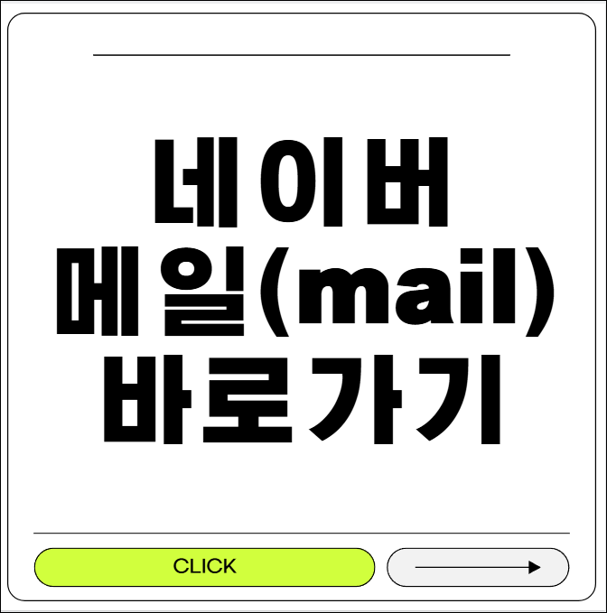 네이버 메일 바로가기