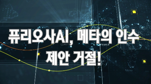 퓨리오사AI, 메타의 인수 제안 거절! 한국 AI의 자존심을 지키다
