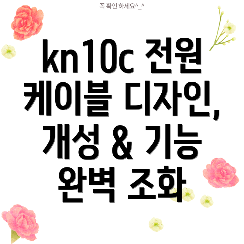 kn10c전원케이블디자인으로승부하는5가지선택개성과기능을모두잡아라
