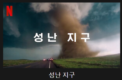 성난 지구