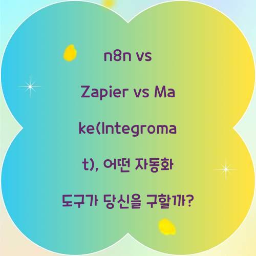 n8n vs Zapier vs Make(Integromat): 자동화 도구 비교
