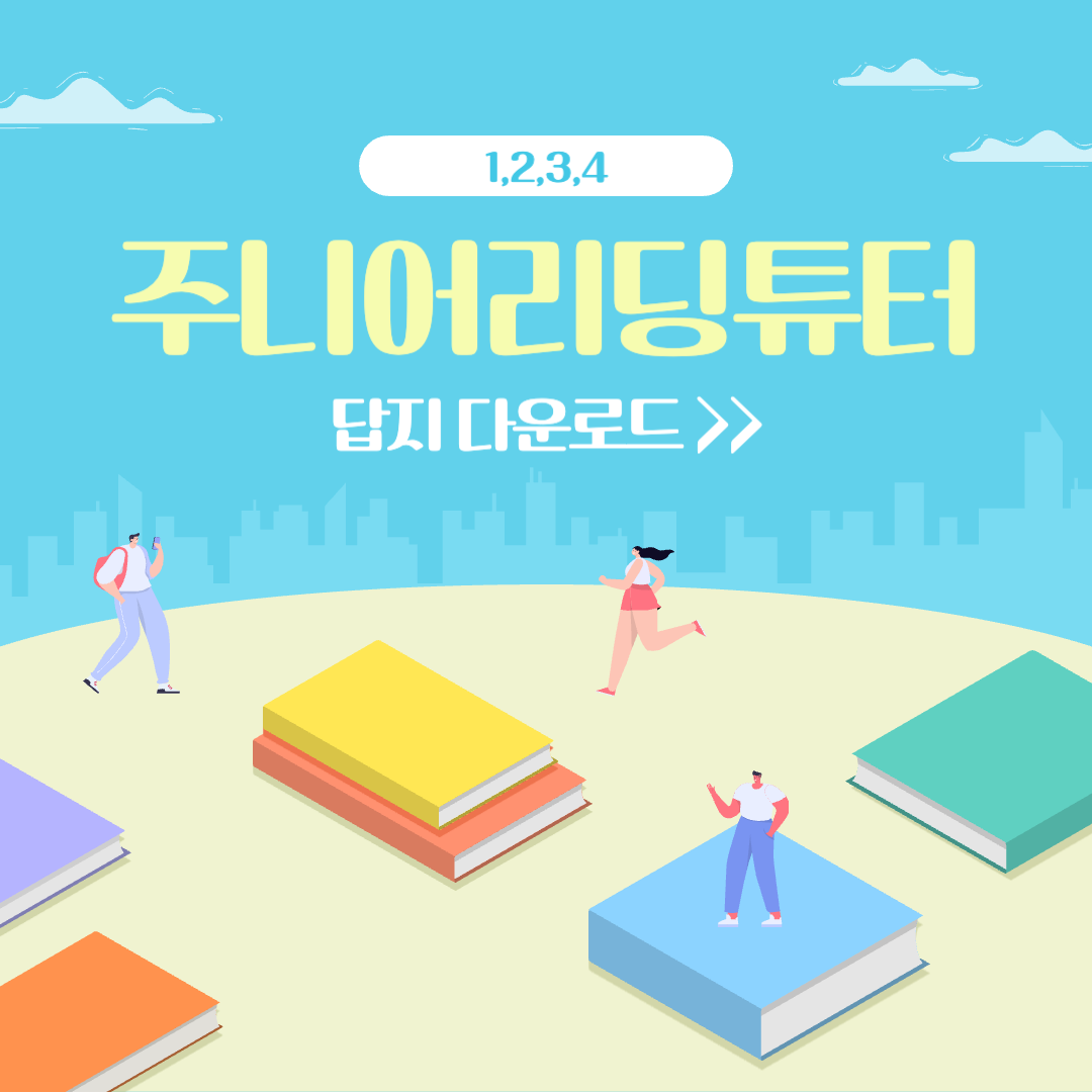 주니어리딩튜터 답지 다운로드 바로가기