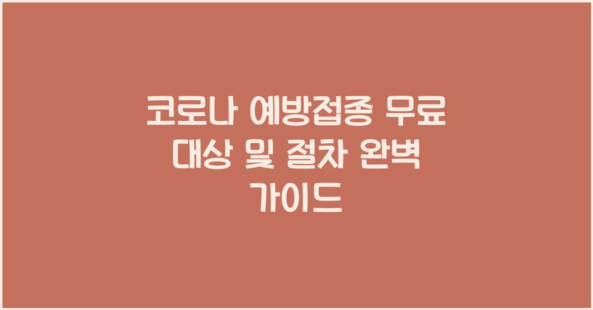 코로나 예방접종 무료