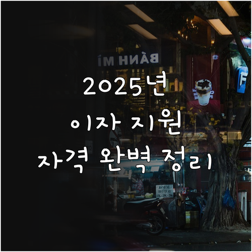 2025 충청남도 학자금대출 이자 지..