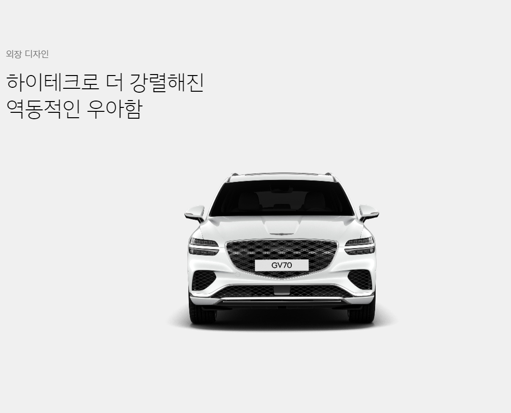 출처_genesis.com_외관디자인