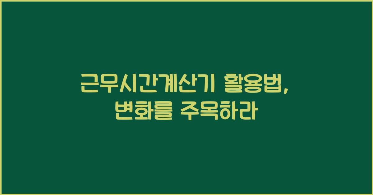 근무시간계산기