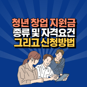 청년 창업 지원금 대출