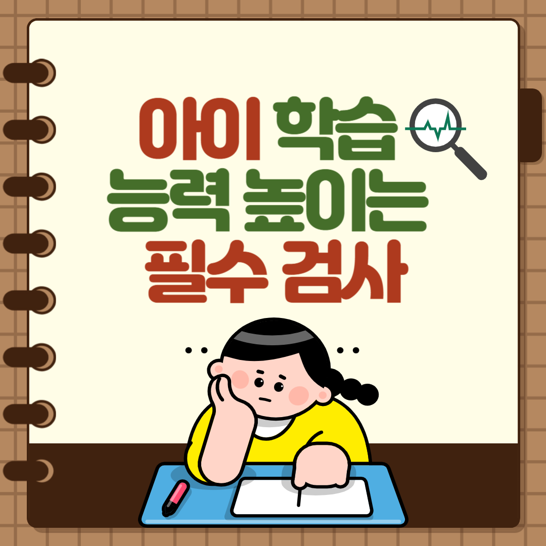 아이 학습 능력 높이는 필수 검사
