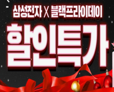 삼성전자-블랙프라이데이