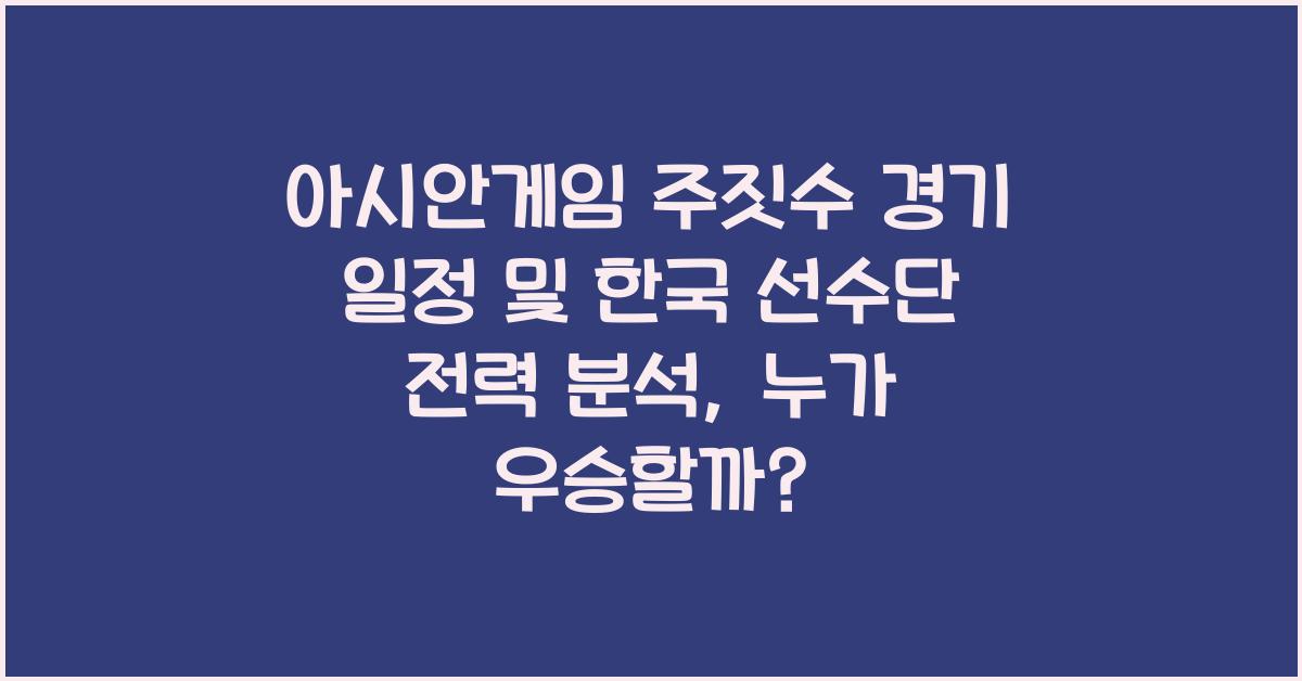 아시안게임 주짓수 경기 일정 및 한국 선수단 전력 분석
