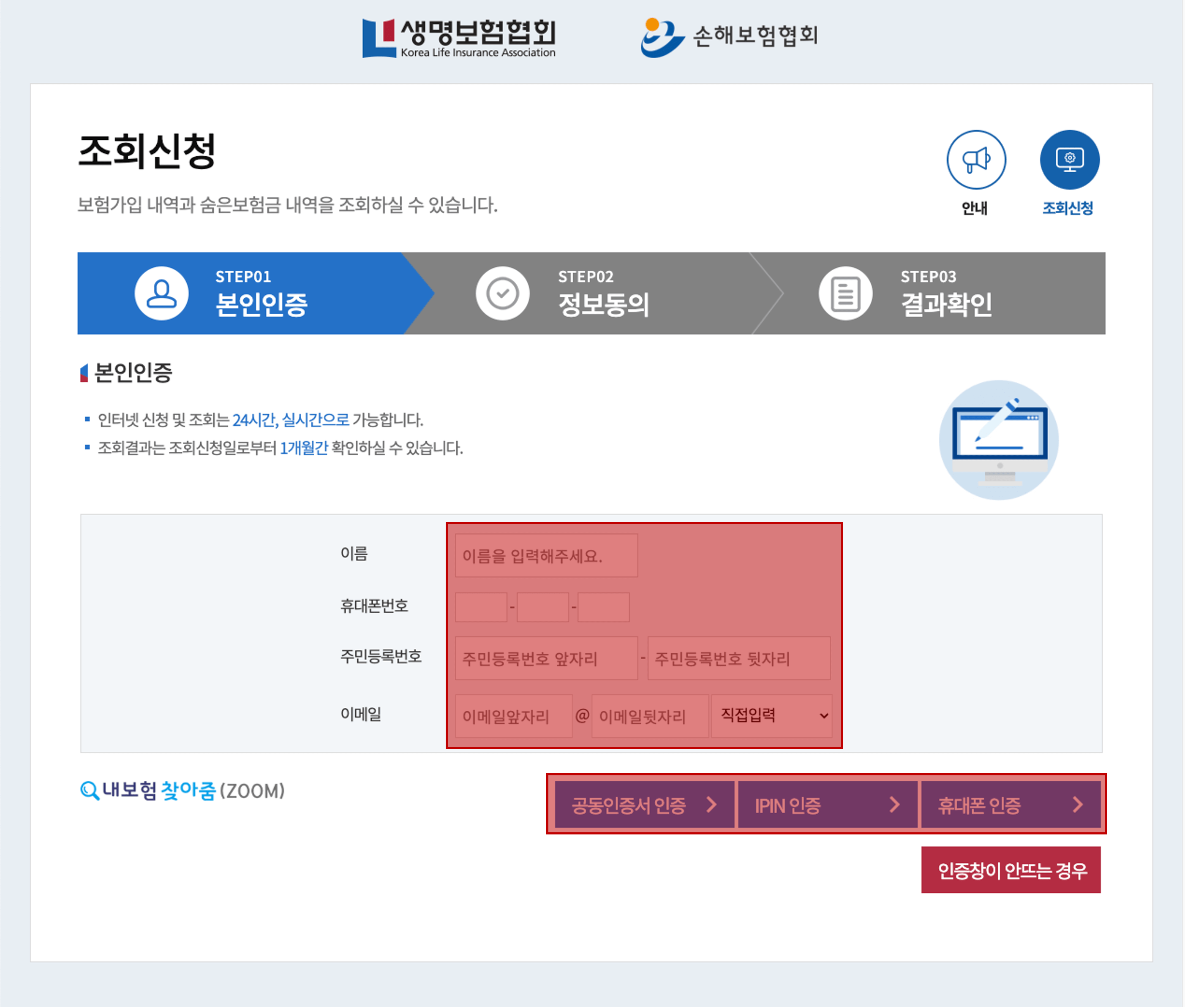 본인인증. 이름, 휴대폰번호, 주민등록번호, 이메일주소 입력 후 공동인증서 인증, IPIN 인증, 휴대폰 인증으로 인증