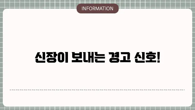 신장질환증상, 몸이 보내는 5가지 신호