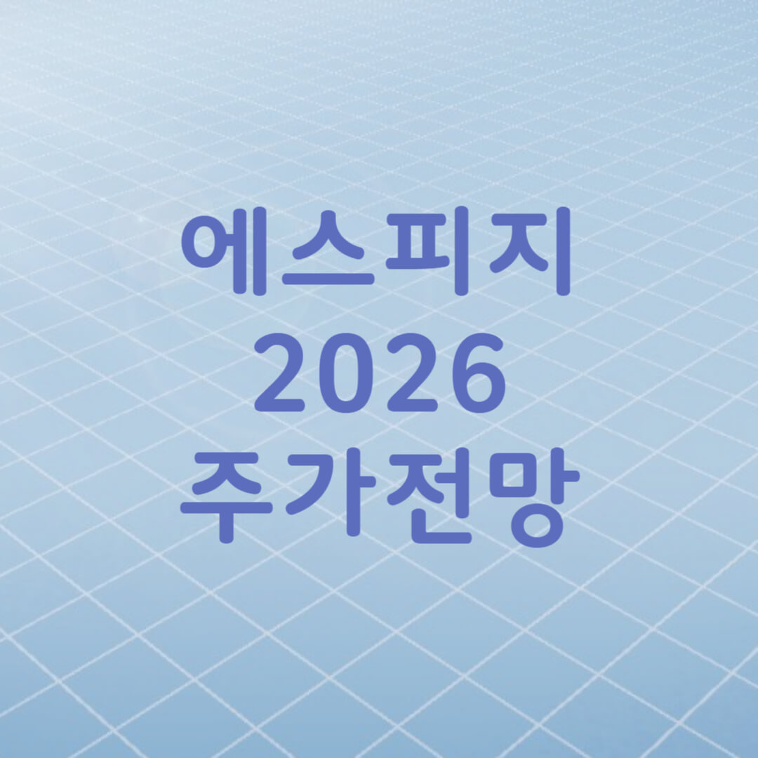 에스피지 주가 전망