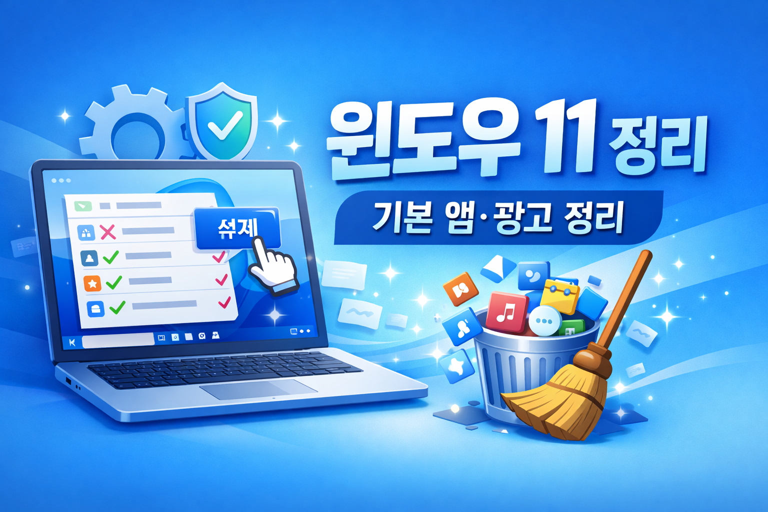 윈도우 11 기본 앱(번들)과 광고&middot;추천 설정을 깔끔하게 정리하는 방법을 단계별로 정리했습니다. 무료 오픈소스 도구 &lsquo;윈핸스(WinHance)&rsquo;로 삭제&middot;최적화&middot;사용자 지정을 안전하게 진행하세요