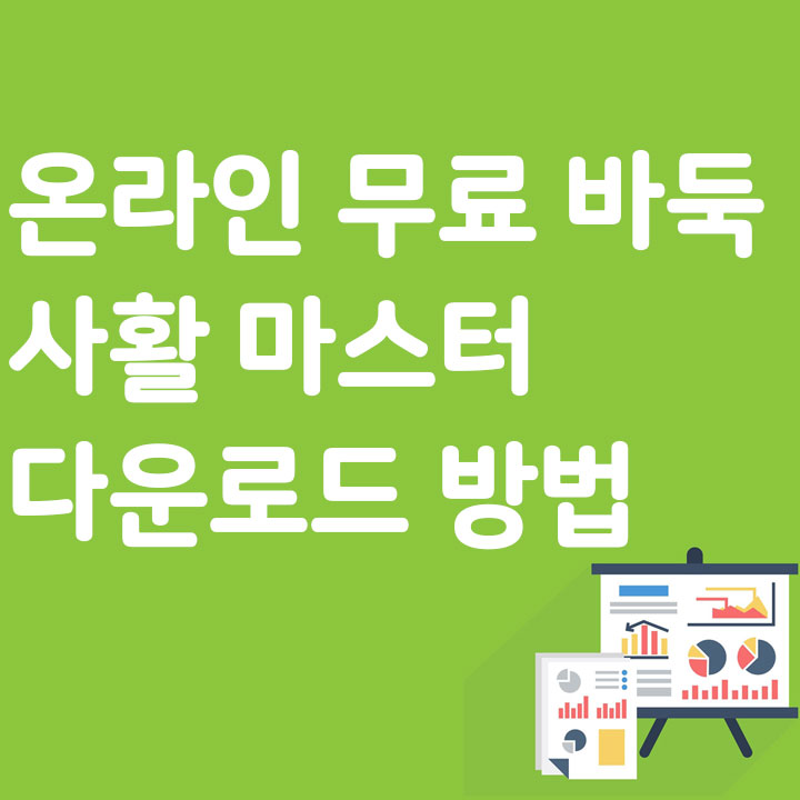 온라인 무료 바둑 사활 마스터 다운로드 방법