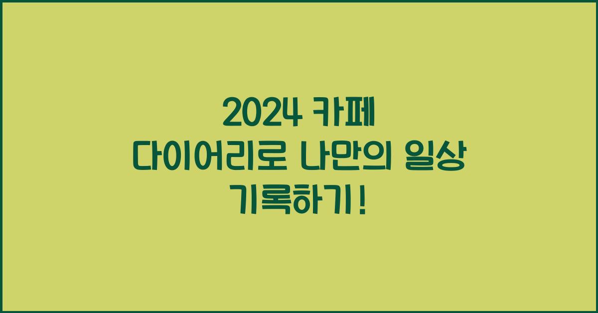 카페 다이어리