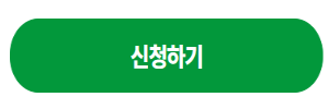 신청하기