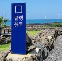 제주도에 위치한 클랭블루 카페