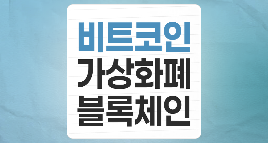 가상화폐(비트코인 등) 테마주, 디지털 자산 시대의 핵심 투자 전략