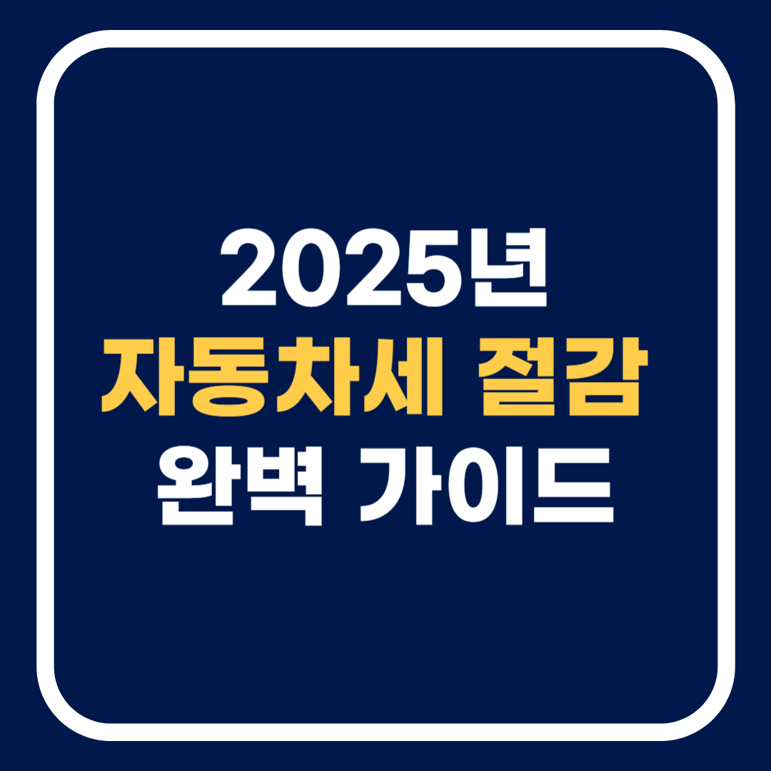🚗 2025년 자동차세 절감 방법 완벽 가이드