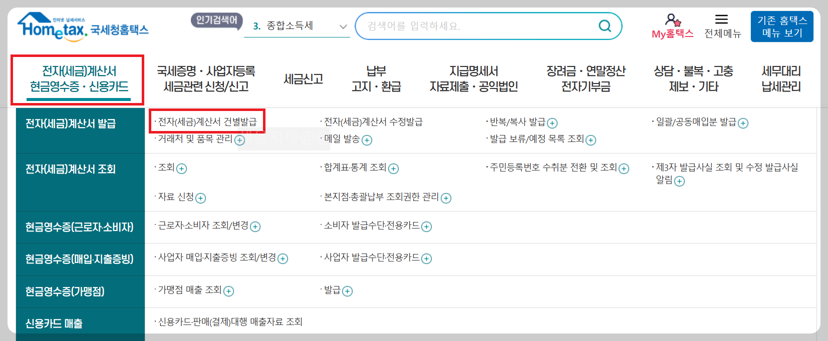 전자-세금-계산서-발급-국세청-홈택스