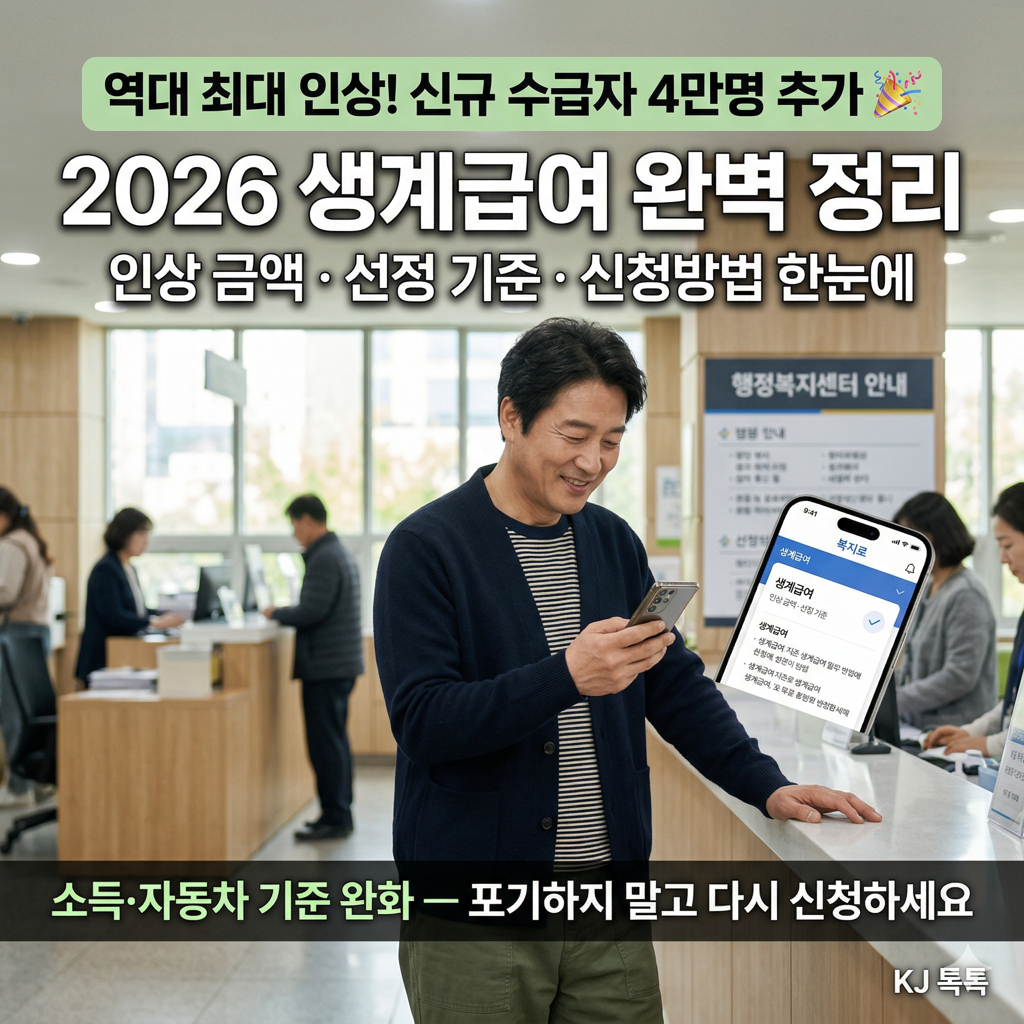 2026 기초생활수급자 생계급여 완벽 정리 — 인상 금액·달라진 점·선정 기준·신청방법