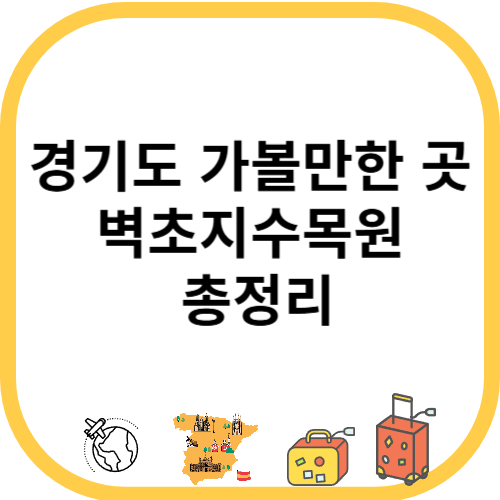 경기도 가볼만한 곳 벽초지수목원 총정리