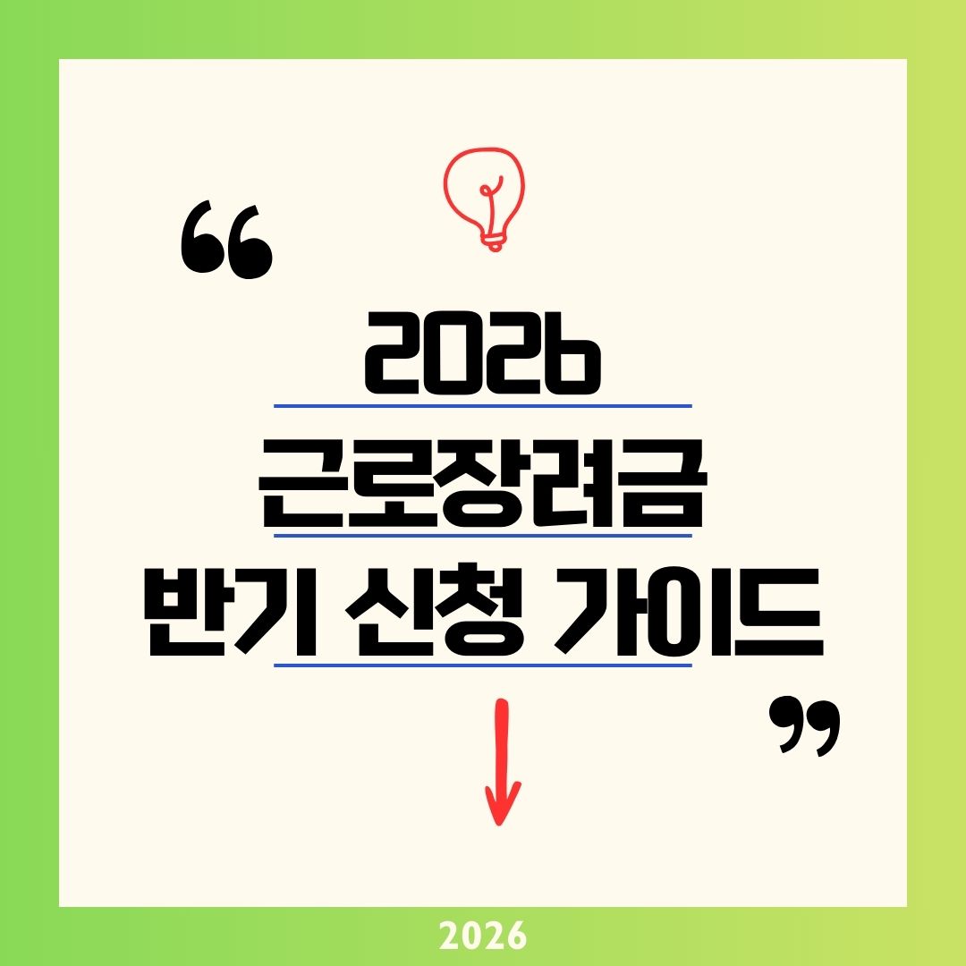 근로장려금 신청전화번호 1544-9944: 2026 반기신청 뜻 기간 및 3월 16일 마감 총정리
