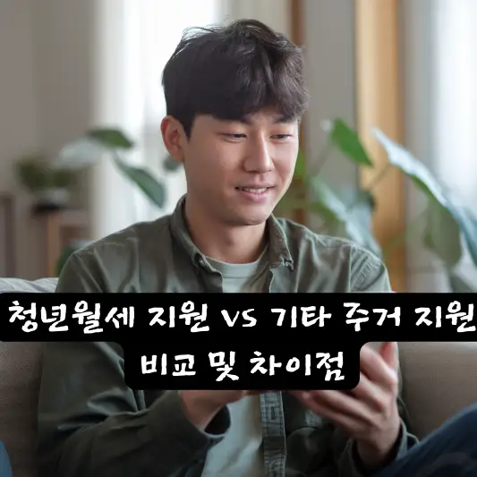 청년월세 지원 vs 기타 주거 지원 주거급여 전월세 보증금 대출