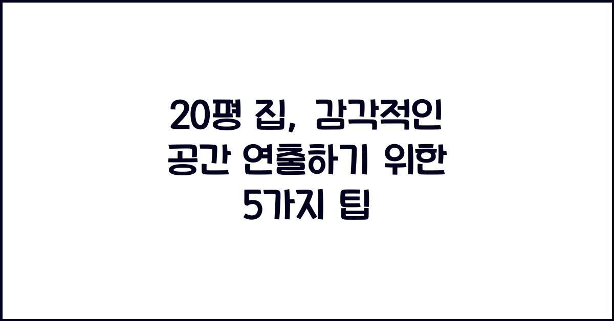 20평 집, 감각적인 공간 연출하기