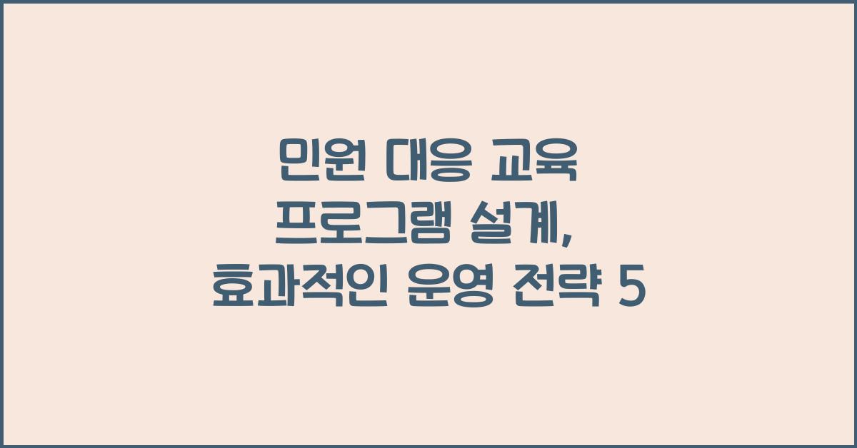 민원 대응 교육 프로그램 설계