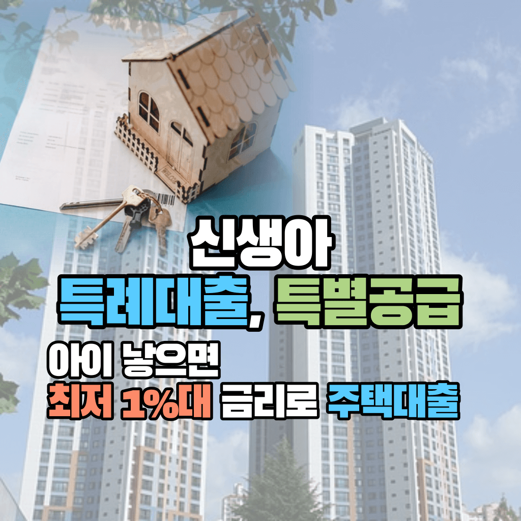 아이 낳으면 최저 1%대 주택대출: 신생아 특례대출, 특별공급