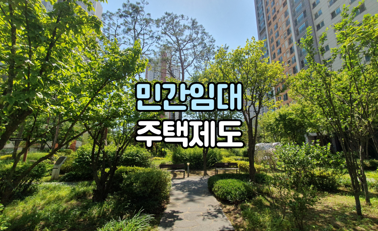 민간임대주택제도