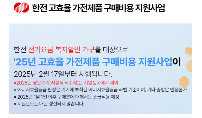 25년 고효율 가전제품 구매비용 지원사업