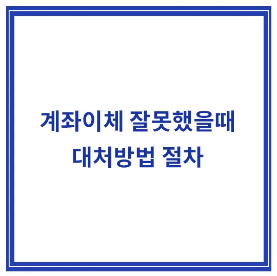 계좌이체-잘못했을때-대처방법