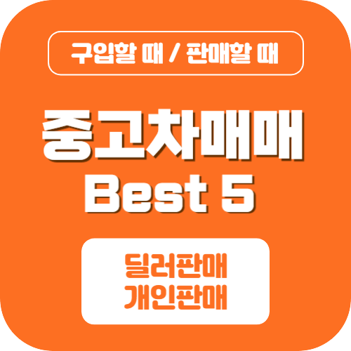 중고차 매매사이트