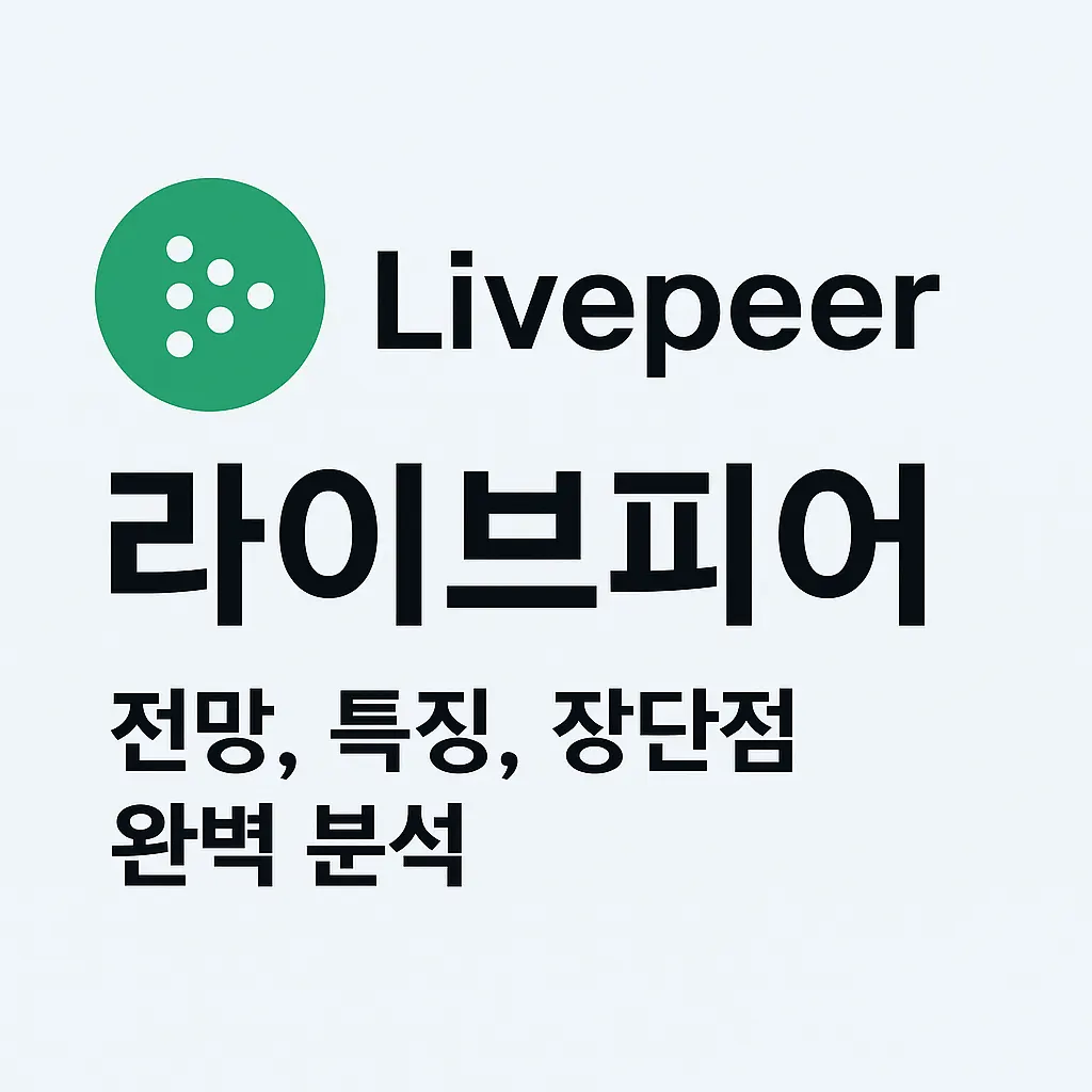 라이브피어(Livepeer, LPT) 전망, 특징, 장단점 완벽 분석