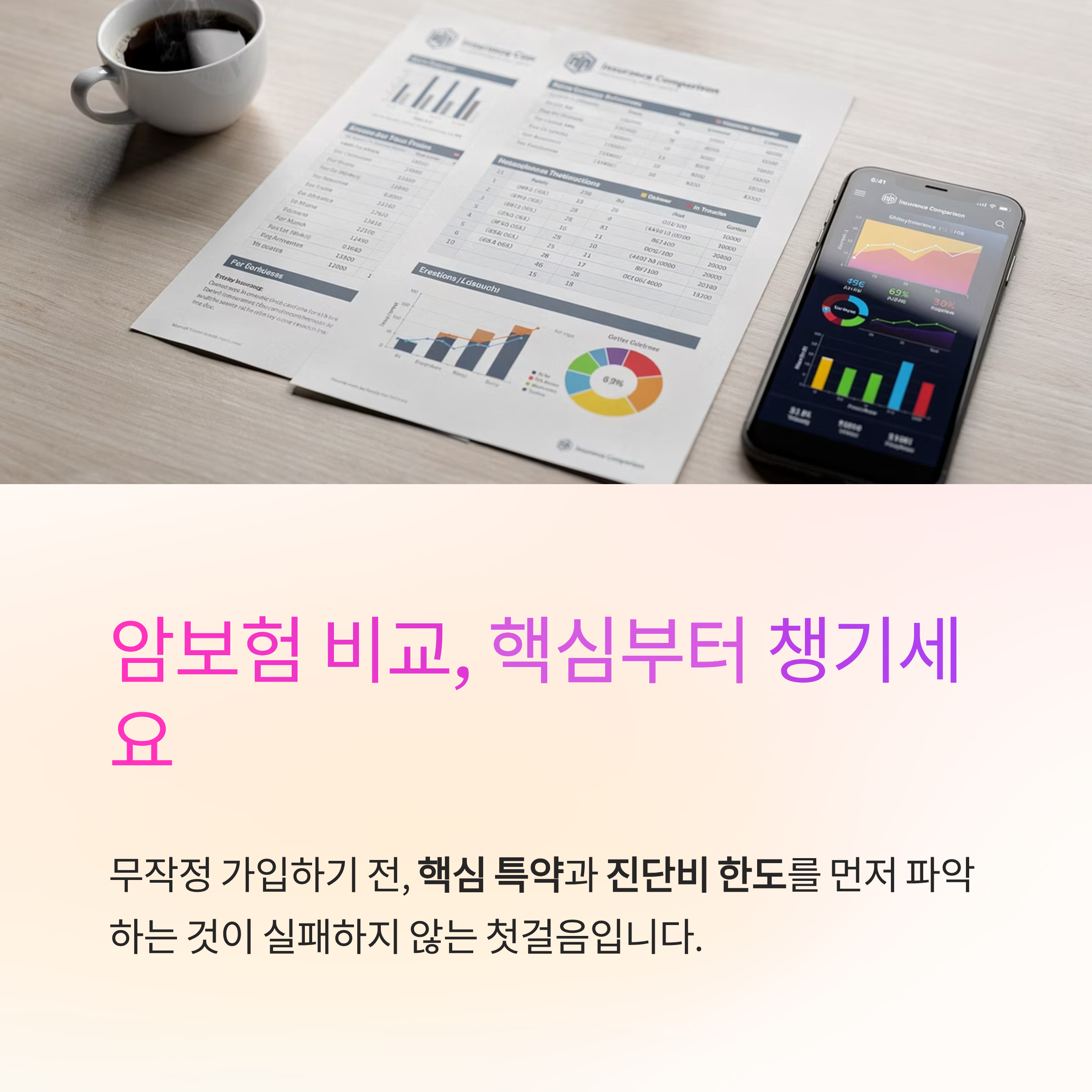 암보험 비교 추천! 3년 동안 잘못 알고 있던 가성비 설계 비법