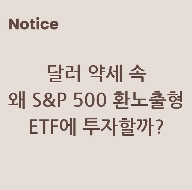 달러 약세 속, 왜 S&P 500 환노출형 ETF에 투자할까?