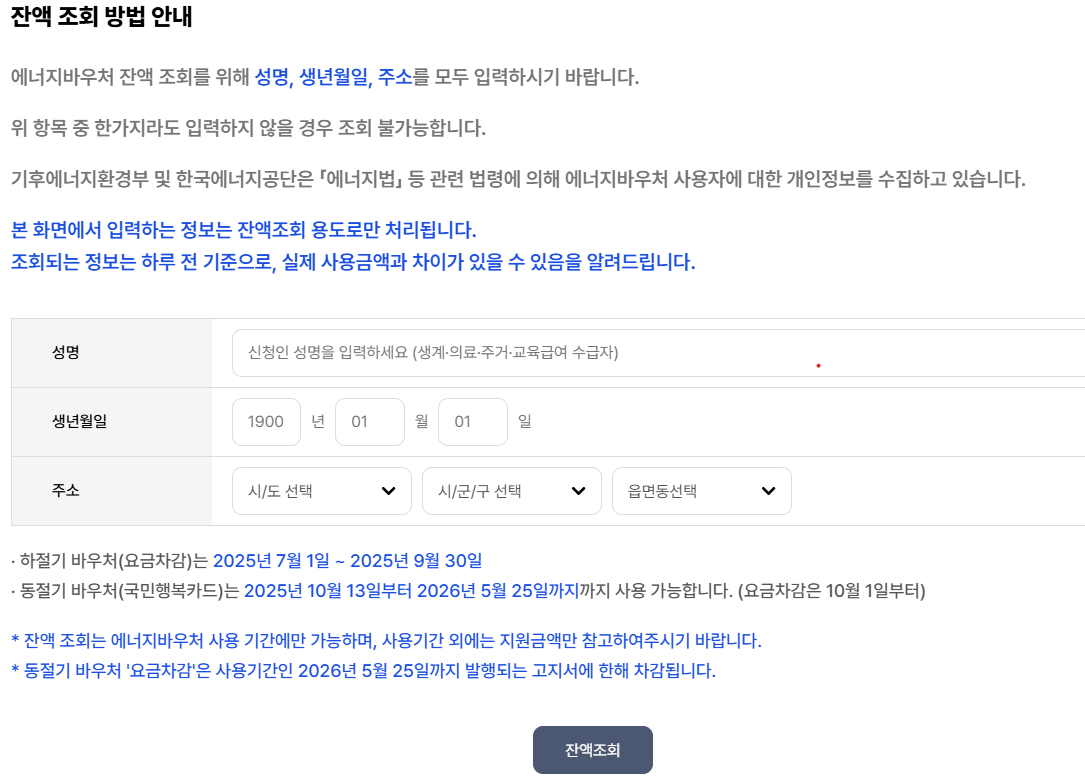 에너지바우처 잔액조회 바로가기 화면