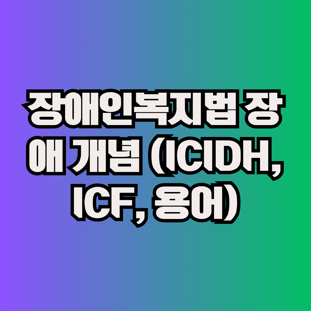 장애인복지법 장애 개념 (ICIDH, ICF, 용어)