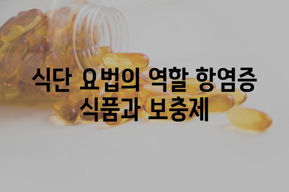 식단 요법의 역할 항염증 식품과 보충제