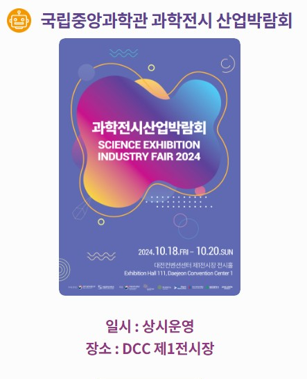 대전 사이이언스 페스티벌