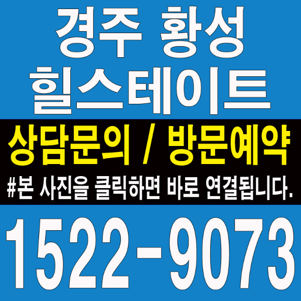 경주-힐스테이트-황성-분양가-모델하우스-대표번호